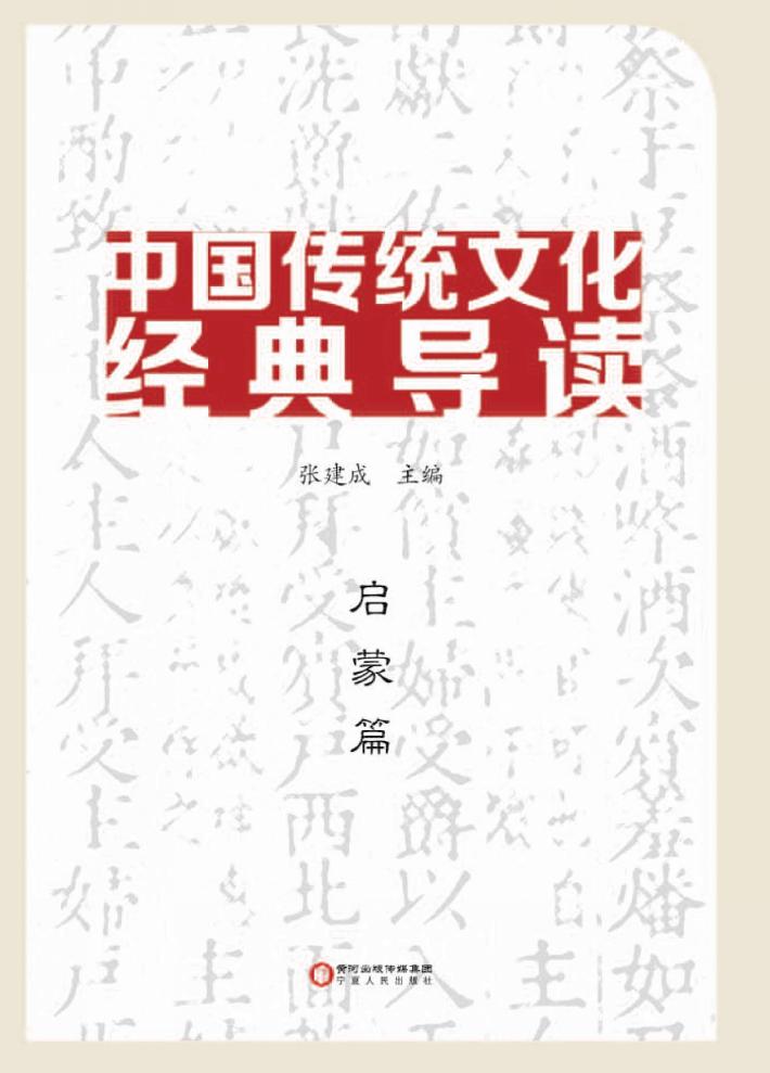 中国传统文化经典导读  启蒙篇 封面