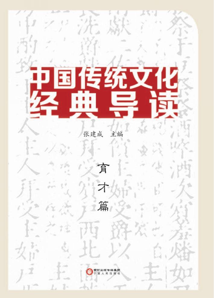 中国传统文化经典导读  育才篇 封面