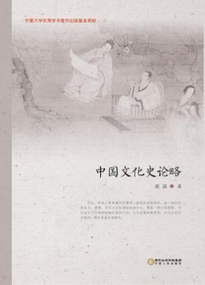 中国文化史论略 封面