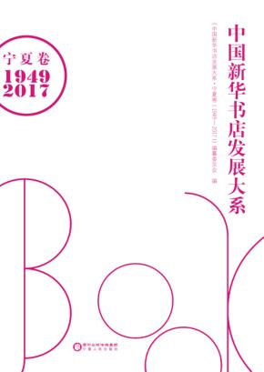 中国新华书店发展大系  宁夏卷 封面