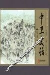 中卫史话连环画 封面