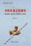 奉化布龙文化研究 封面