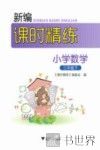 新编课时精练  小学数学  三年级  下 封面