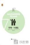 企鹅卓越领导力丛书  管理一个团队 封面