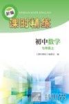 新编课时精练  初中数学  七年级  上 封面