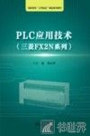 三菱FX2N系列  PLC应用技术 封面