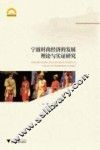 宁波时尚经济的发展理论与实证研究 封面