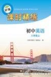 新编课时精练  初中英语  八年级  上 封面