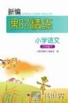新编课时精练  小学语文  六年级  下 封面