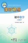 新编课时精练  初中数学  八年级  下 封面