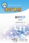 新编课时精练  初中科学  八年级  下 封面
