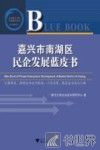 嘉兴市南湖区民企发展蓝皮书 封面
