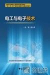 中高职衔接精品系列教材  电工与电子技术 封面