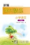 新编课时精练  小学语文  二年级  上 封面