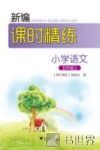新编课时精练  小学语文  五年级  上 封面