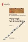 中唐儒学变革与古文运动嬗递研究 封面