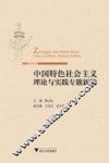 中国特色社会主义理论与实践专题新编 封面