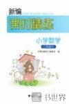 新编课时精练  小学数学  二年级  下 封面