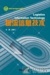 物流信息技术 封面