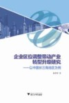 企业区位调整带动产业转型升级研究  以中国长三角地区为例 封面