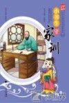 小书生守家训 封面