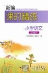 新编课时精练  小学语文  五年级  下 封面