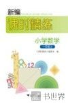 新编课时精练  小学数学  一年级  上 封面