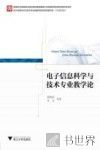 电子信息科学与技术专业教学论 封面