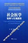 社会医学案例与实训教程 封面