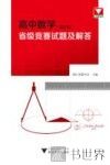 高中数学省级竞赛试题及解答  浙江卷 封面