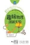 趣味物理创新实验 封面