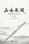 山水契阔  陈桥驿先生学行录  下 电子书封面