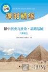 新编课时精练  初中历史与社会  思想品德  八年级  上 封面