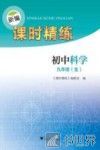 新编课时精练  初中科学  九年级  全 封面
