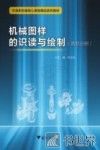 机械图样的识读与绘制  高职分册 封面