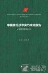 中国男足技术实力研究报告  绿皮书  2015 封面