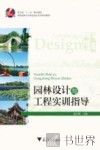 园林设计与工程实训指导 封面