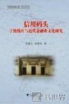 信用码头  宁波钱庄与近代金融业文化研究 封面