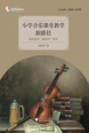 小学音乐课堂教学新路径  我和我的“糖葫芦”教学 封面