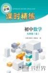 新编课时精练  初中英语  九年级  全 封面