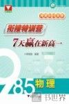 冲关985大学  衔接特训营  7天赢在新高一  物理 封面