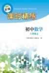 新编课时精练  初中数学  八年级  上 封面