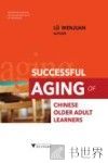 中国高龄学习者的成功老化 封面