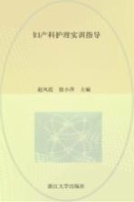 妇产科护理实训指导 封面