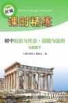 新编课时精练  初中历史与社会  道德与法治  七年级  下 封面