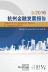 杭州金融发展报告  2016 封面