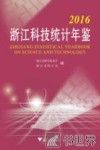 浙江科技统计年鉴  2016 封面