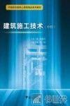 建筑施工技术  中职 封面