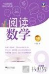阅读数学  九年级  B版 封面
