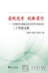 实践思考  创新前行  中国教育后勤协会伙食管理专业委员会三十年论文集 封面